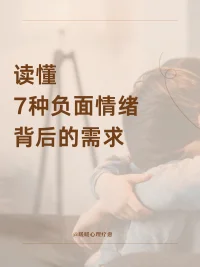 如何解讀七種負面情緒？
情緒是身體很重要的一個非語言表達方式，所以情緒沒有好壞之分，它是我們內心的送信人
需要被看見，被接納，被理解配圖
