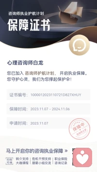 咨詢師職業(yè)保險已交納，為自己和來訪者增加一份安全保障。配圖