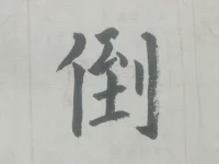 遠離顛倒夢想，樂在當下。配圖