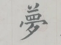 遠離顛倒夢想，樂在當下。配圖