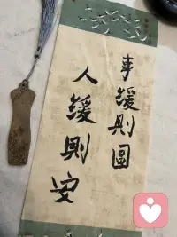 我寫(xiě)的心經(jīng)給大家分享：事緩則圓，人緩則安。我愿意和你一起靜下來(lái)，傾聽(tīng)內(nèi)心的聲音配圖