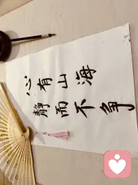 我寫的心經(jīng)給大家分享：事緩則圓，人緩則安。我愿意和你一起靜下來，傾聽內(nèi)心的聲音配圖