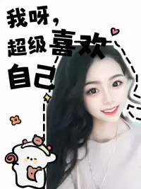 這個(gè)世界上都是自顧不暇的人，能顧及你情緒的人
實(shí)在是難得。

愛與不愛 都要落落大方.我心向陽 何懼悲傷。

你不喜歡我 我也沒有辦法，改是不可能改的，畢竟我真的是太喜歡現(xiàn)在的自己了！配圖