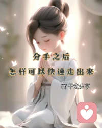 女生一定要學會愛自己

好多姐妹們來問能不能復合
有時候看到對方已經往前看了，甚至有了新人
可是有些姐妹真的走不出來，一直糾結怎么樣可以復合
分手對于女生來說可能是一段痛苦的經歷，但是走出來并重新開始是很重要的。這里給大家一些小的建議，希望可以幫助走出失戀的陰影

接受分手：首先要接受分手的事實，不要否認或逃避。面對現實，才能開始療愈和成長。

傾訴情感：找一個可以信任的朋友或家人傾訴自己的情感。通過傾訴，可以釋放內心的壓力和痛苦。

給自己時間：不要急于尋找新的戀愛對象，給自己時間來療愈和調整。每個人的恢復時間不同，尊重自己的感受。

關注自己的需求：分手后，將注意力轉移到自己身上。關注自己的需求，照顧自己的身心健康，做一些讓自己開心的事情。

培養興趣愛好：找到一些自己感興趣的活動或愛好，讓自己的生活豐富多彩。這不僅可以分散注意力，還可以認識新的朋友。

建立支持系統：尋找支持和理解的人，可以是朋友、家人或專業心理咨詢師。他們可以給予你鼓勵和支持，幫助你度過難關。

自我成長：分手是一個機會，讓自己成長和改變。通過學習新的技能、參加培訓或旅行，讓自己變得更加獨立和自信。

不要回頭：不要試圖重新聯系前任或回到過去。過去的事情已經過去，要向前看，尋找更好的未來。

堅持積極心態：保持積極的心態，相信自己會找到更好的人和更美好的未來。相信時間會治愈一切傷痛。

走出分手需要時間和努力，但是相信自己，你一定能夠重新找到幸福和快樂的生活。配圖