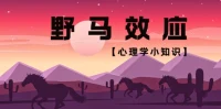 野馬效應是一個比喻，用來形容人們因為一些小事而產生過度的情緒反應，最終消耗了大量不必要的精力，就像野馬在被蚊子叮咬后狂奔，結果耗盡體力。這種效應在生活中表現為因小挫折或煩惱而陷入長時間的負面情緒中，導致原本可以用于解決問題的能量被浪費。
避免野馬效應的關鍵在于情緒管理，即學會識別并控制過度反應。讓自己在面對小困擾時能夠保持冷靜，合理分配精力，專注于更重要的事情上。配圖