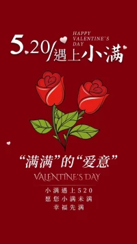 當520遇上小滿
所求所愿
幸福美滿
有浪漫，有驚喜
小有如意，滿心歡喜！配圖
