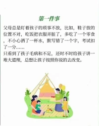 不要對孩子挑三揀四，
這樣父母是在消耗孩子。

這樣會讓孩子把眼光聚焦在雞毛蒜皮的事情上，自己消耗自己。
孩子哪有時間學習，快樂呢？配圖