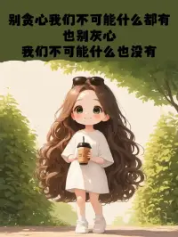 有風有雨是常態，風雨兼程是狀態，風雨無阻是心態。配圖