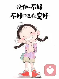 人的潛意識(shí)啊非常的神奇，他是不接受否定詞的，他對(duì)否定詞沒(méi)有反應(yīng)，比如說(shuō)你說(shuō)別緊張，別緊張，然后他就會(huì)越來(lái)越緊張，你千萬(wàn)不要想一只粉紅的大象，如果你有敏銳的覺(jué)察，就會(huì)發(fā)現(xiàn)你的大腦會(huì)一閃而過(guò)一只粉紅色的大象，因?yàn)槲覀兊拇竽X需要先去確定不要什么才能做到不要什么？你的右腦會(huì)立馬跳出一只粉紅色的大象，來(lái)跟左腦確定是不要想這個(gè)嗎？
所以不要老用這種否定的詞語(yǔ)，學(xué)習(xí)練習(xí)正面表達(dá)。配圖
