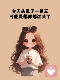 生活給你的，一定是你能承受的，無論你正在經(jīng)歷什么，都要相信一切的困難和苦難都會過去的，以積極的心態(tài)過好每一天。配圖