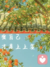 人生没有定义， 你的高度不在于你做出多大贡献，  而是你自己过的开不开心。配图