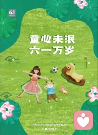 放开手时的酸，沐浴阳光的甜，独自等待的苦，策马扬鞭的辣，游在海里的咸，人生酸甜苦辣咸，尝遍才会长大，人生五味杂陈，吃完才会懂得，没有最好的快乐，只有最美的时刻，六一，留一份单纯给这个世界唯一的自己！！！！配图