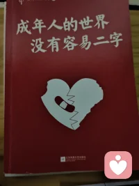 不知道從什么時候開始，人生就像是按了加速鍵，帶著一點‘急’，就好像全世界的鐘表都在你耳邊“滴答滴答”響，就好像稍微放慢腳步，就會錯過幸運女神的末班車，又帶著一點‘怕’，怕自己追求的是錯的，怕自己想要的來不及擁有潘自己擁有的，會突然失去孩帶著一點‘不甘心’，不甘心這輩子就這樣了，不甘心成為街上一抓一大把的庸人，不甘心活成了自己討厭的樣子。配圖