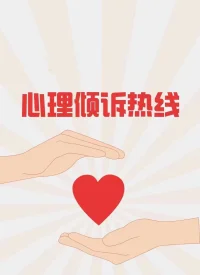 我愿意努力去了解你的感受，提供心理支持和情感聯(lián)結，和你一起體驗，梳理生活中的困擾.配圖