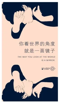 你看世界的角度，就是一面鏡子。
你是善良的，你所在的世界就是善良的，
你是丑陋的，你所在的世界就是丑陋的。
當你對這個世界敞開懷抱的時候，這個世界才會對你敞開懷抱。
所以，你的世界，是由你的內心投射所決定的。配圖
