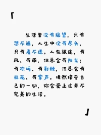 生活里沒(méi)有絕望，只有想不通，人生中沒(méi)有盡頭，只有看不透。人在旅途，有風(fēng)、有雨，但總會(huì)有陽(yáng)光；有坎坷、有荊棘，但總會(huì)有鮮花、有掌聲。坦然接受自己的一切，你會(huì)愛(ài)上這并不完美的生活。配圖