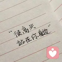 乾坤容我懶，日月任他忙，
雖為塵中客，偶做逍遙郎。配圖