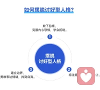 說到討好，每個人都有一堆話吐槽，因為我們在人際交往中總會有討好別人的情況。

        復旦大學沈奕斐老師認為下面三種情況，我們會出現討好的狀態：
1.在關系地位不對等的時候，我們沒有能力去拒絕或者難以承擔拒絕的后果，就會出現過度迎合別人要求的結果。比如老板讓你下班后幫拿快遞、幫忙打掃辦公室衛生等非工作范圍內的要求。
2.對別人有需求的時候一般很難拒絕對方。我很想他幫忙，那么在這之前對方提了一些要求，只要不過分，即便心里不舒服，一般都會滿足對方。
3.在一段友誼、親情、愛情關系中，出于愛的本能，會有一個自然的討好狀態在里面。我們看重對方，希望對方高興。
       
       從這個角度想，討好，并不是一個貶義詞。

       討好其實是我們站在他人視角上，為別人考慮，主動在關系相處犧牲自己的一部分利益。可能最初內心是不情愿的，但最后會變成關系相處中不可缺少的一部分。因為在一定程度內，討好犧牲的一部分利益，最后能幫助關系融洽或者反饋到自己身上。
        掌握好這個度，這種犧牲奉獻其實在人際交往中是有益彼此的。但如果掌握不好這個度，就會變成大家口中的討好型人格。

        在日常生活中，什么樣的人更容易成為人際關系中的老好人形象？

        一味討好只會讓別人不自在，因為在這種關系中，被討好的一方不知道討好的人什么時候會要求收回所有付出，相處總是存在壓力，往往會導致人際關系的破裂和困難。

        討好其實是一種另類的索取和控制，過分的熱情觸犯了人與人之間的邊界。你對我好，我給不了你同樣的東西，又因為無法拒絕而困擾。無限降低自己的底線，最終沒有得到想要的，反而得不償失。
 
        我們無法做到人人喜歡，討好別人不如取悅自己，建立邊界，堅持內心。配圖