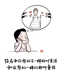 世間的一切事物，都可以分等級，婚姻也是這樣。以當事者滿意的程度為標準，我多年閱世加內省，認為可以分為四個等級：可意，可過，可忍，不可忍。配圖