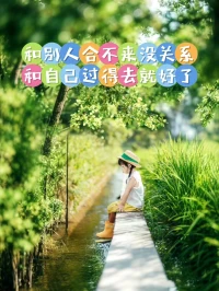 不强求、不迁就！配图