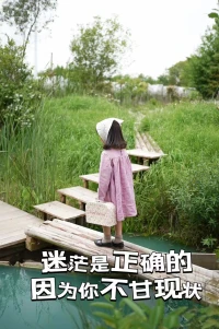 所有的不凡，往往伴隨著數不盡的跌倒；所有的輝煌，也會遭遇過各種各樣的挫折。沒有一件事情可以讓你一步登天，更沒有一件事情可以將你徹底打垮。不停走，別放棄，總有一天會柳暗花明。配圖