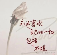 這是何等的勇敢！共勉！配圖