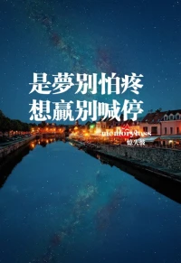 不管做什么都不要急于求得回報，因為播種和收獲很可能不在同一個季節(jié)，中間隔著的一段時間，我們把它稱為堅持！配圖