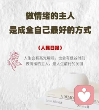 學會掌握情緒，做情緒的主人，是人生前行的關鍵。只有消化了壞情緒，才能痛痛快快地擁抱好運氣。只有控制好了情緒，我們才能更好地把握人生。配圖