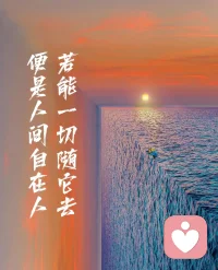 若能一切隨他去，便是世間自在人。

有緣而來，無緣而去。

勿執念，心自在。配圖