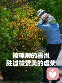 人生三大幸事：被理解，被惦記，被偏愛。


被理解是一件很幸福的事，

就好像有人提著燈籠照亮黑暗里的你。配圖