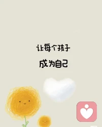 好的家長，不是要給孩子創造一個無菌的環境，而是讓他學會在復雜的環境里自我成長。配圖