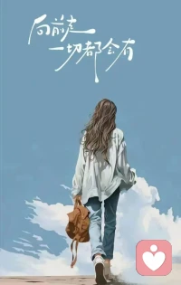 走出黑暗的代價是刺眼的陽光，讓你短暫的不適應，可是沒人希望再回到那個陰冷潮濕的黑暗中，在陽光底下會遇到花花草草，蟲蟲鳥鳥，不是每一朵花都鮮艷、每一種鳥都漂亮，重要的是你已經在鳥語花香的陽光下前行了！配圖