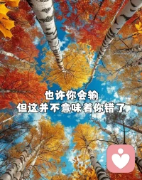 ? 沒有信手拈來的幸福，也沒有不勞而獲的成功。把每一件簡單的事做好就是不簡單，把每一件平凡的事做好就是不平凡。用心過好當下的每一天，你就會離理想的生活越來越近。配圖