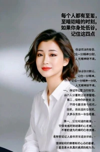 每个人都有至暗的时刻，如果你身处低谷，记住这四点，
第一、保证你整洁的妆容，记住一分精神一分财，人无精神财不来。
第二，保持你的微笑，没有人喜欢看你的苦瓜脸。
第三，停止诉说和抱怨，因为那对结果毫无意义，没有人会与你感同身受，大多数都只是旁观者。
第四，不要陷入到别人评价的漩涡，要懂得如何的倾听自己内心的声音，这才是你真正触底反弹的力量。