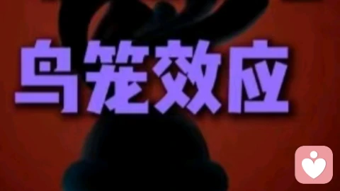鳥籠效應，讓他離不開你！