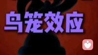 鸟笼效应，让他离不开你！