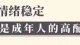 什么是真正的情緒穩定？