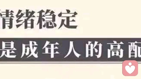 什么是真正的情緒穩定?