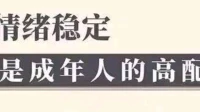 什么是真正的情緒穩(wěn)定？