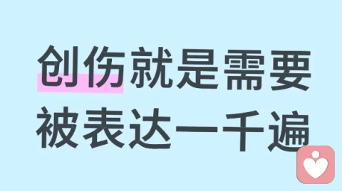 创伤就是需要被表达一千遍!
