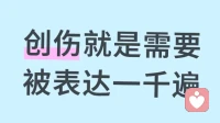 创伤就是需要被表达一千遍！