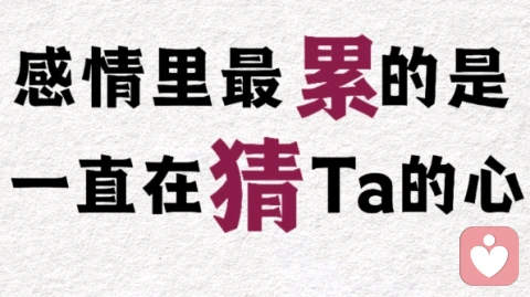 感情里最累的是在猜她的心