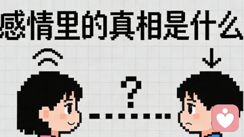 感情里的真相是什么？