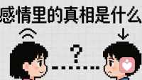 感情里的真相是什么？
