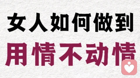 女人是如何做到用情却不动情的？