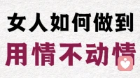 女人是如何做到用情却不动情的？