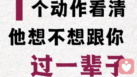 一个动作看清，他想不想跟你过一辈子？