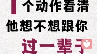 一个动作看清，他想不想跟你过一辈子？