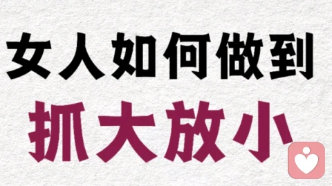 女人如何做到抓大放小？