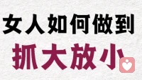 女人如何做到抓大放小？